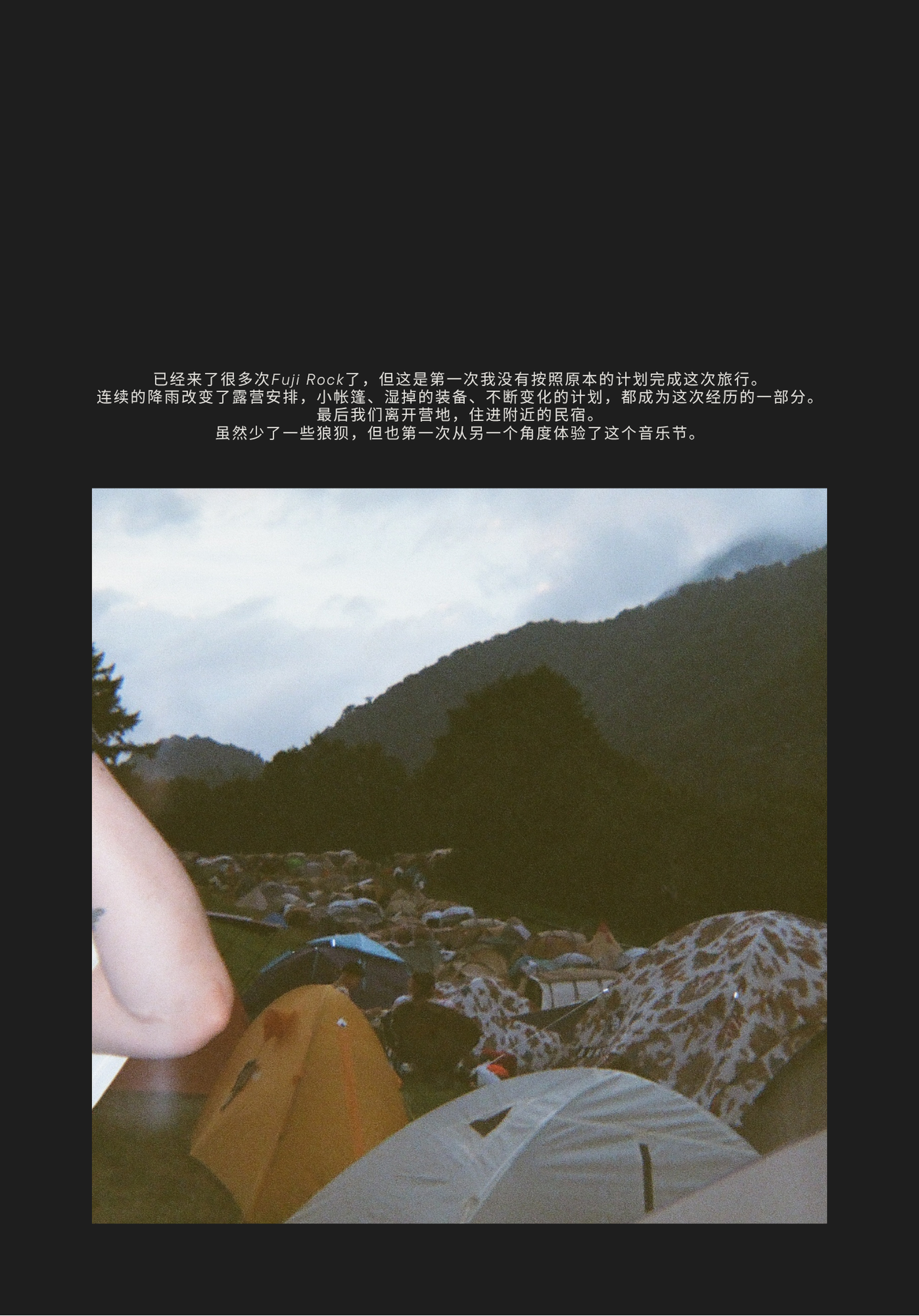 雨中的露营地照片，配文回望多次来到 Fuji Rock 后，第一次没有按原计划完成旅程。